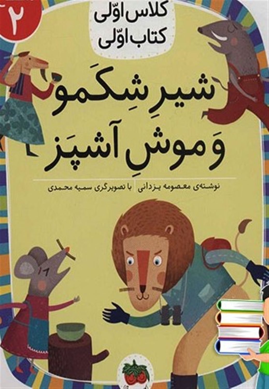 شیر شکمو و موش آشپز 