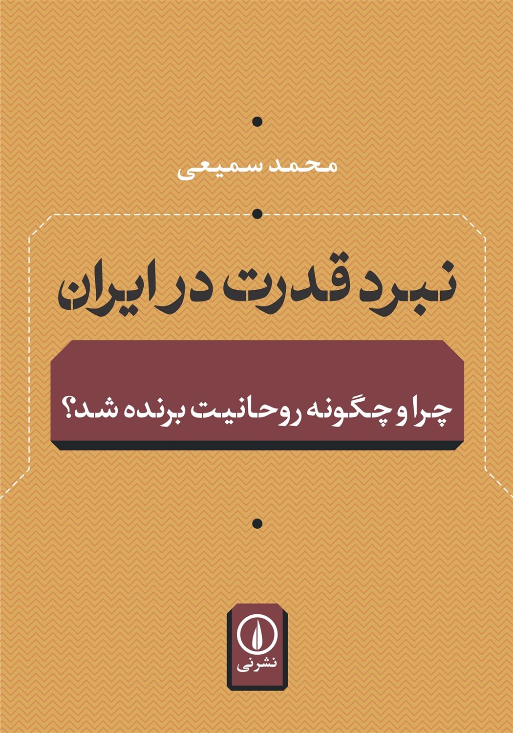 نبرد قدرت در ایران