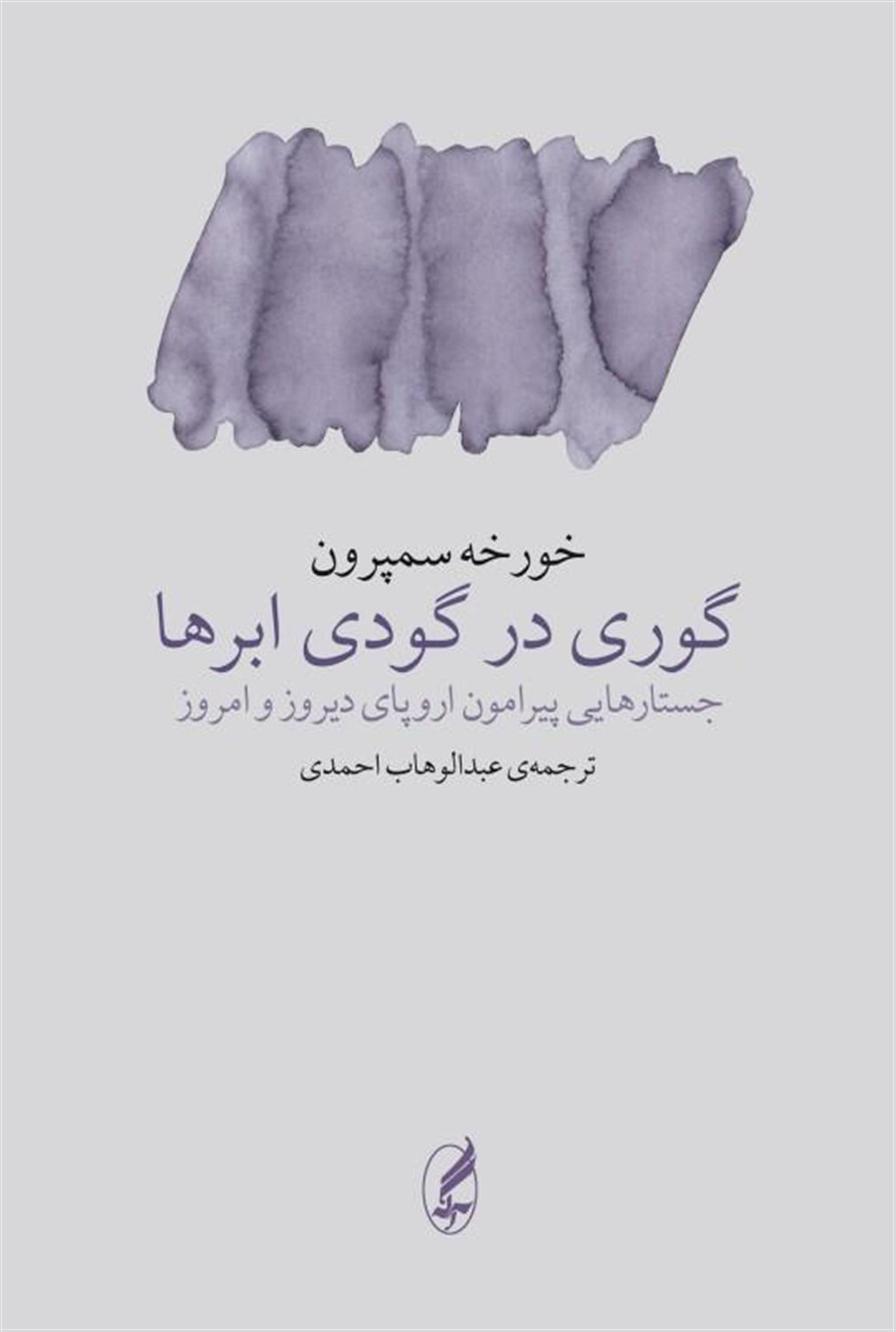 گوری در گودی ابرها