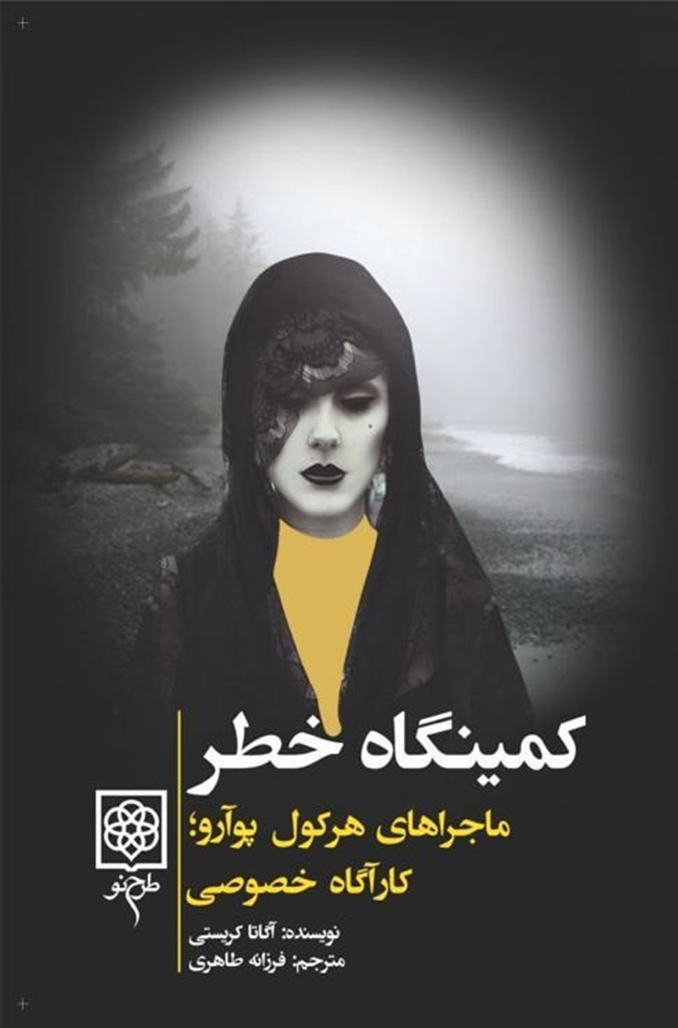 کمینگاه خطر 