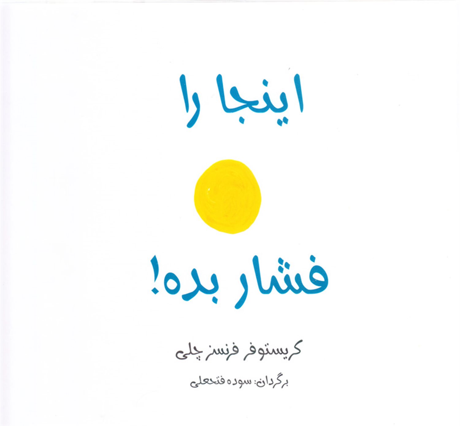 اینجا را فشار بده!