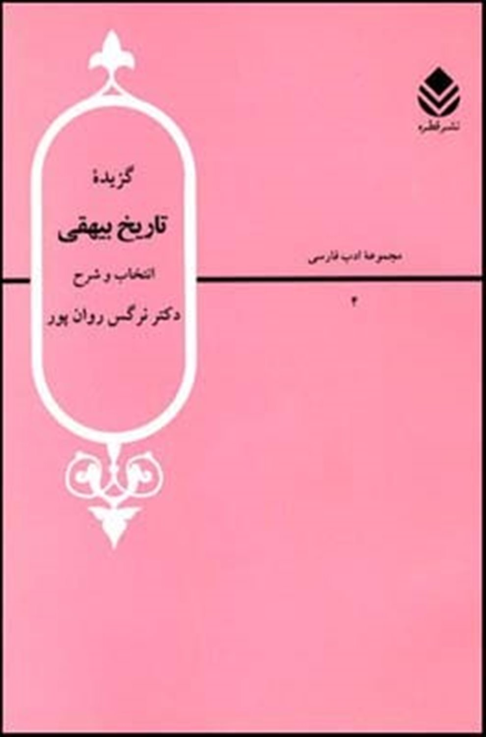 گزیده تاریخ بیهقی