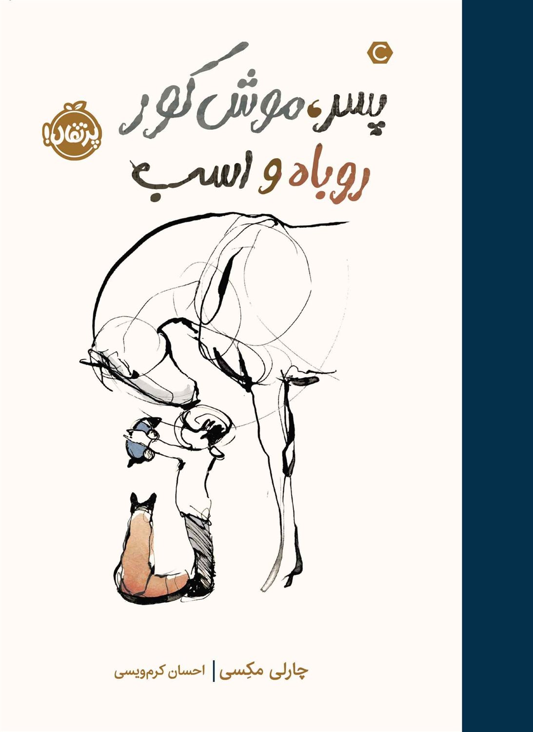 پسر موش کور روباه و اسب