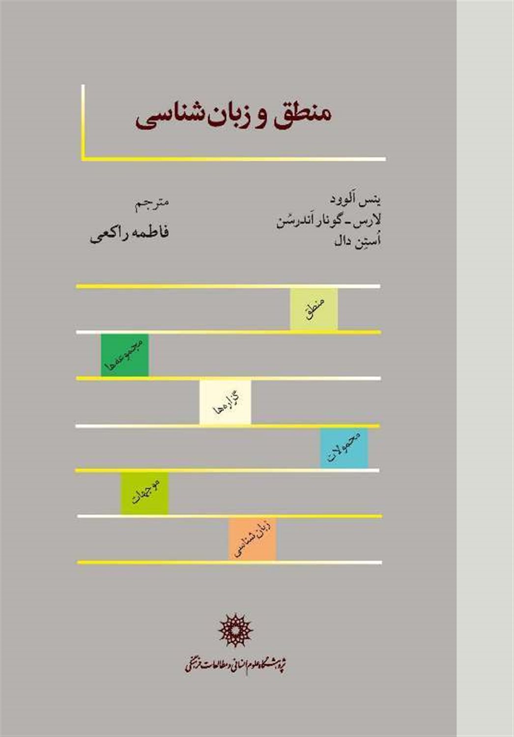 منطق و زبان شناسی 