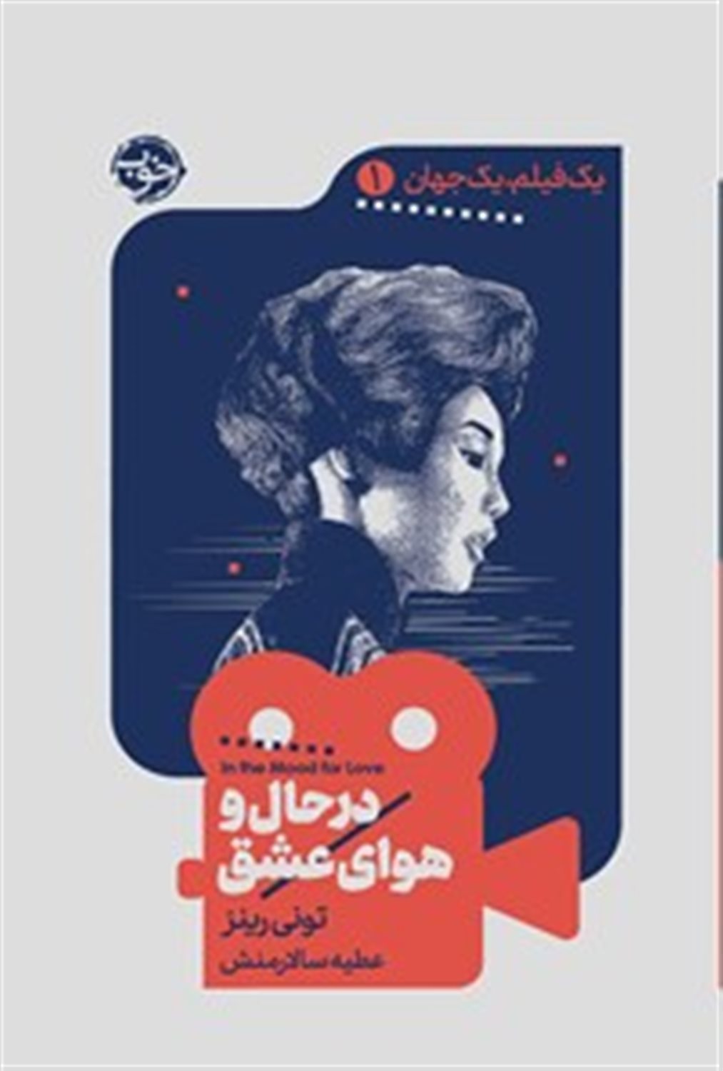 یک فیلم، یک جهان 1 (در حال و هوای عشق)