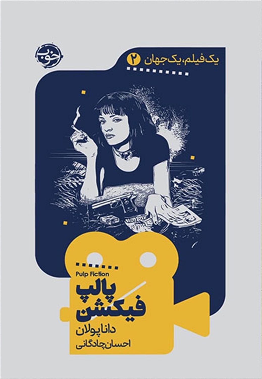 یک فیلم، یک جهان 2 (پالپ فیکشن)