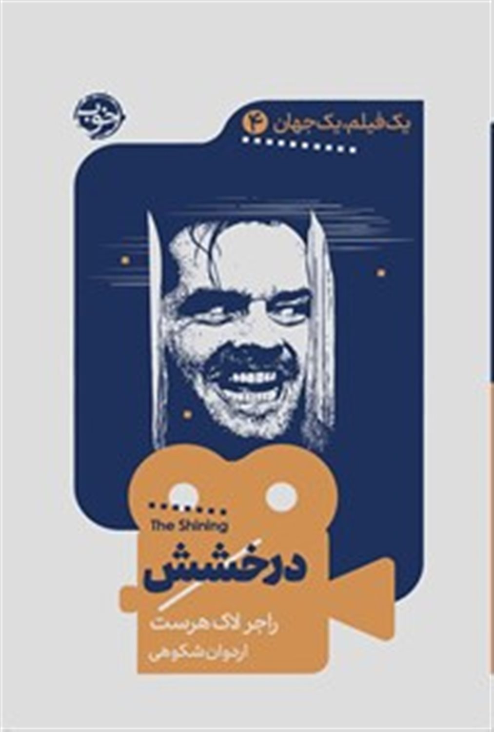 یک فیلم، یک جهان 4 (درخشش)