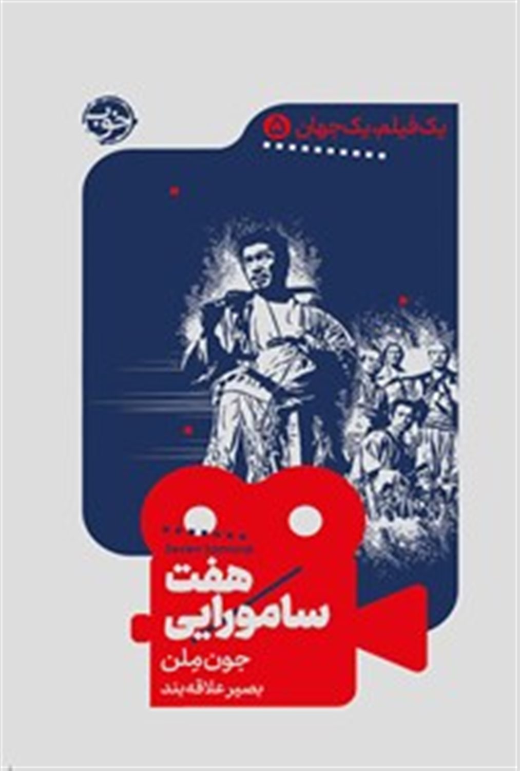یک فیلم، یک جهان 5 (هفت سامورایی)