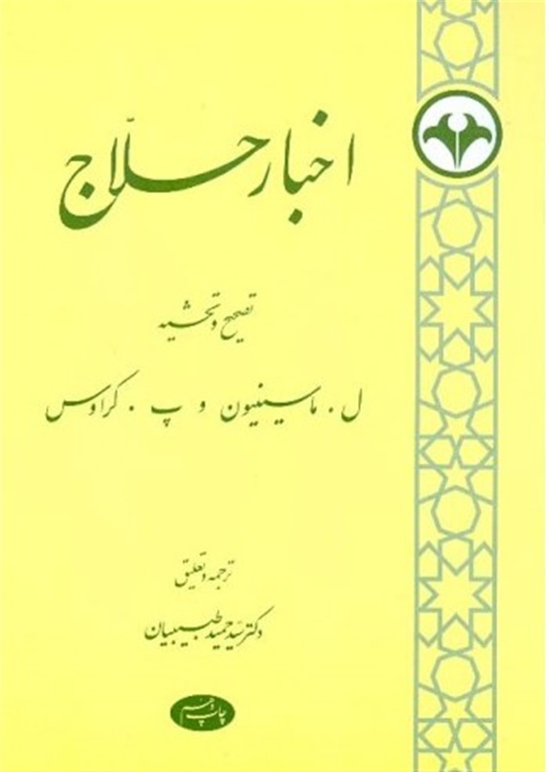 اخبار حلاج 