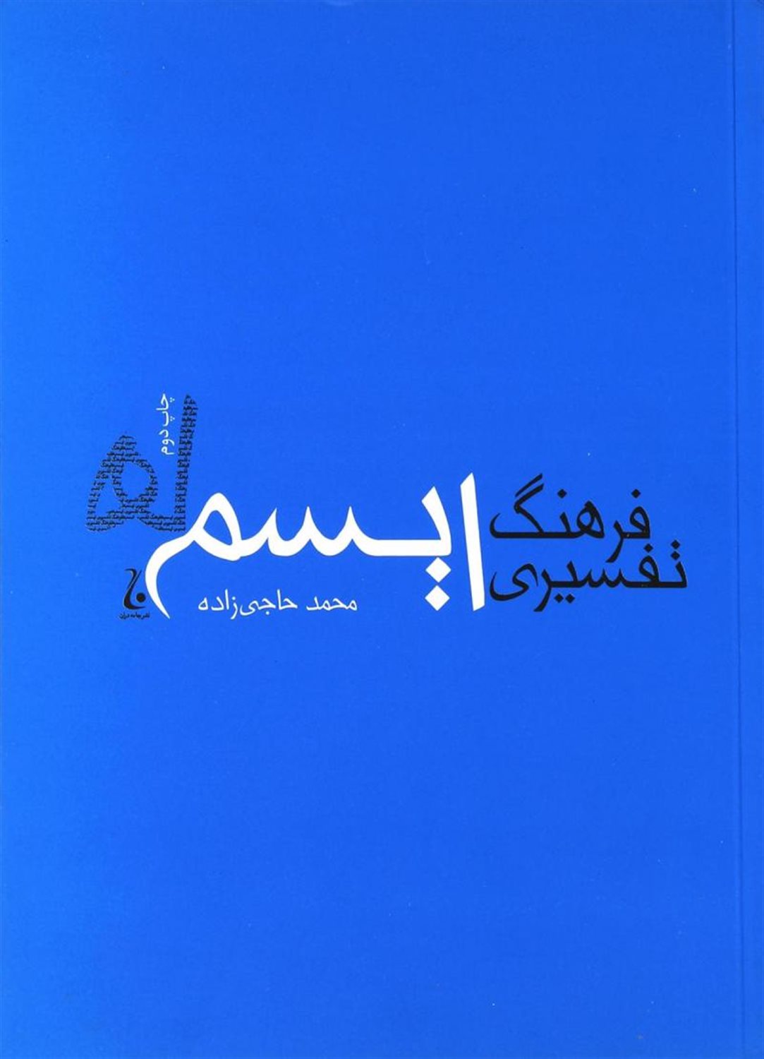 فرهنگ تفسیری ایسم ها 