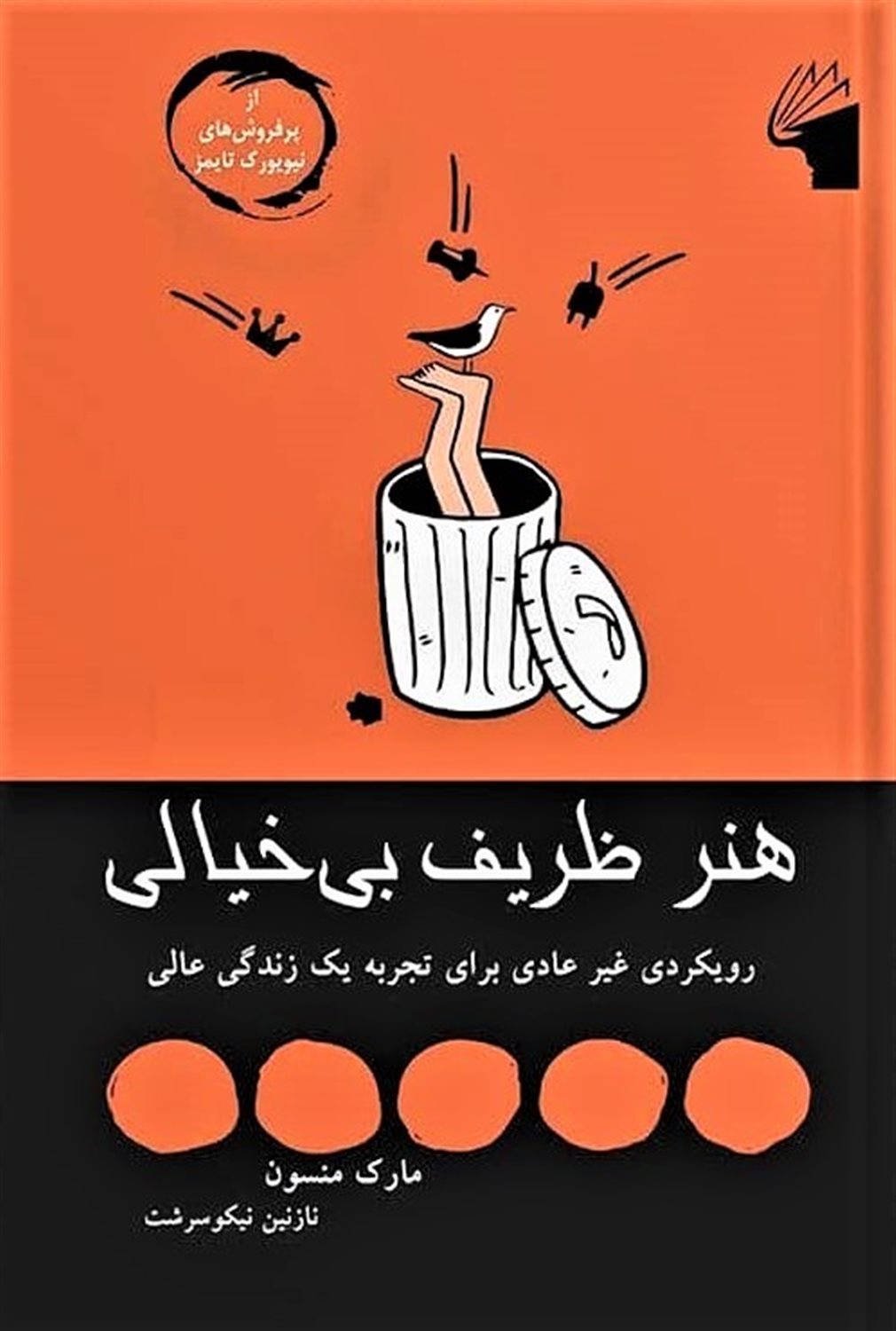 هنر ظریف بی خیالی: رویکردی غیر عادی برای تجربه یک زندگی عالی