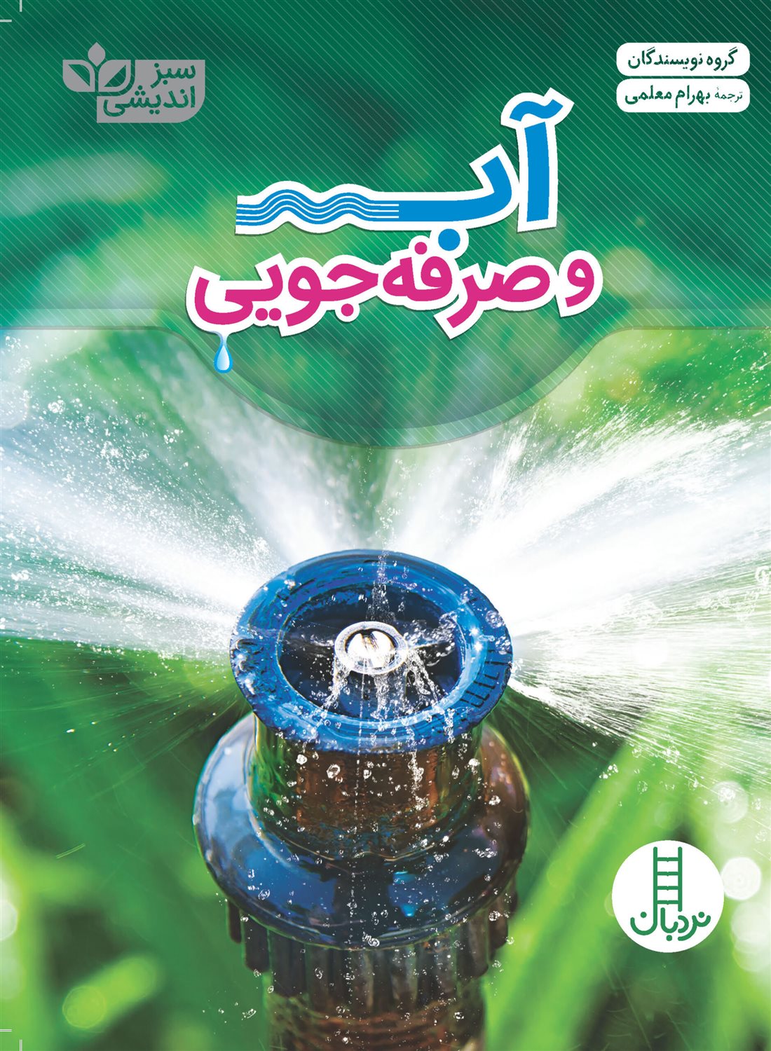 آب و صرفه‌جویی