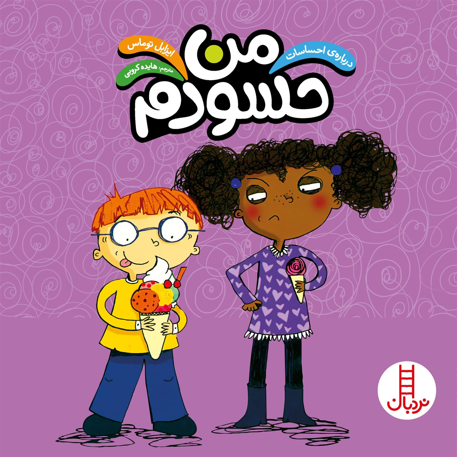 درباره‌ی احساسات (من حسودم)