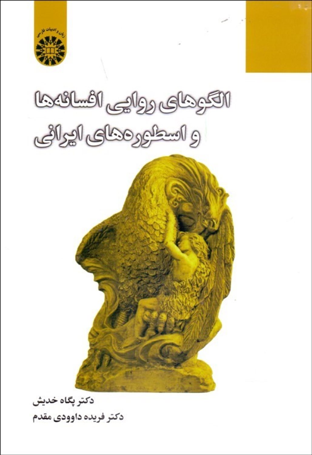 الگوهای روایی افسانه ها و اسطوره های ایرانی