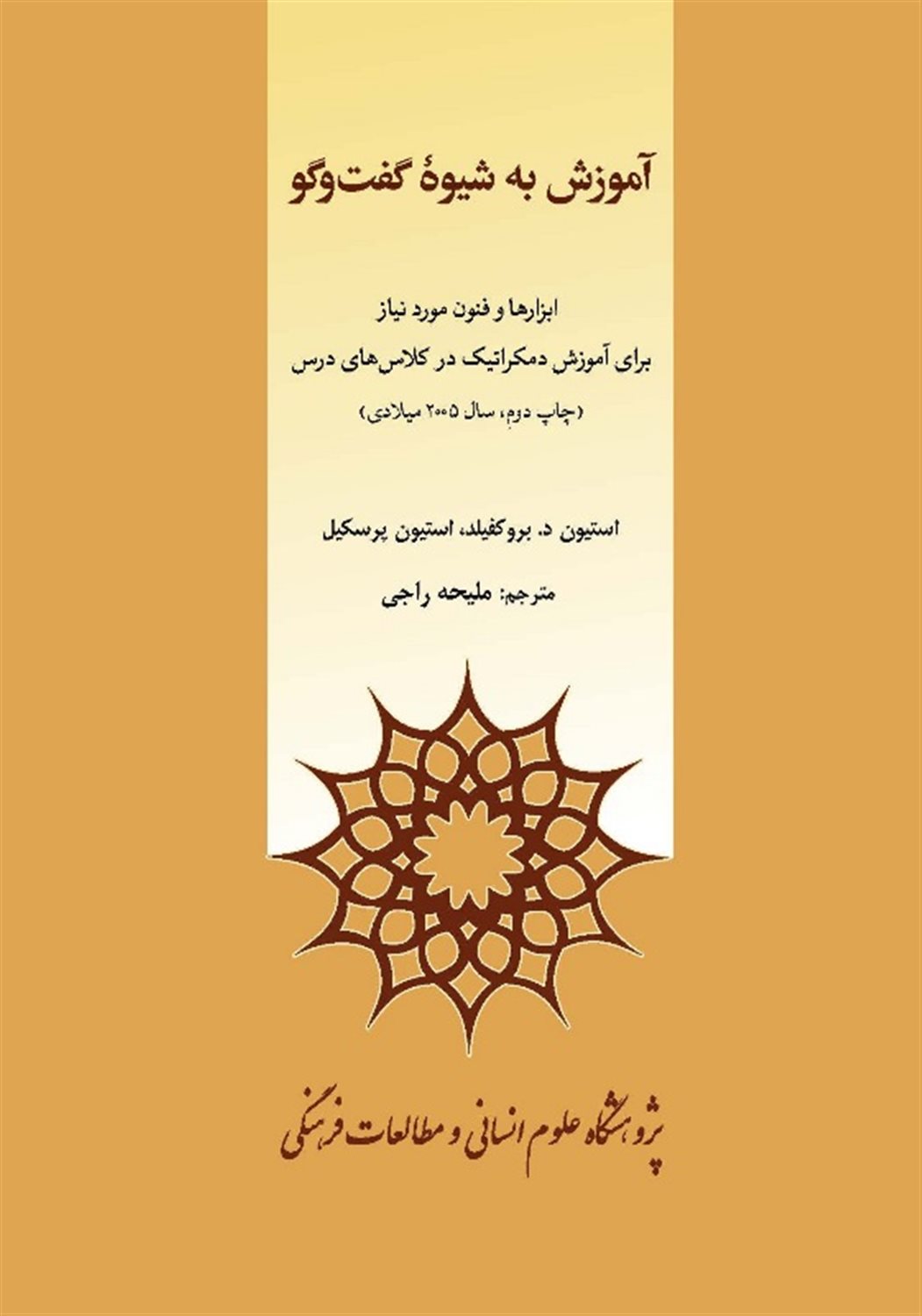 آموزش به شیوه گفت‌و‌گو