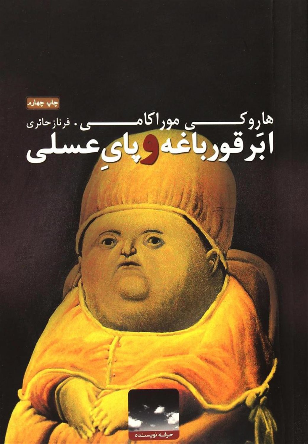 ابرقورباغه و پای عسلی