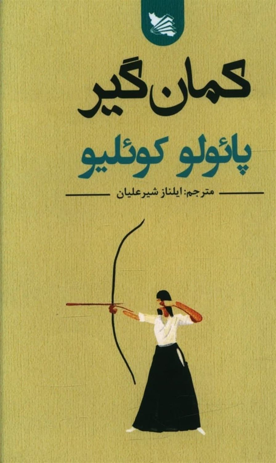 کمان گیر 