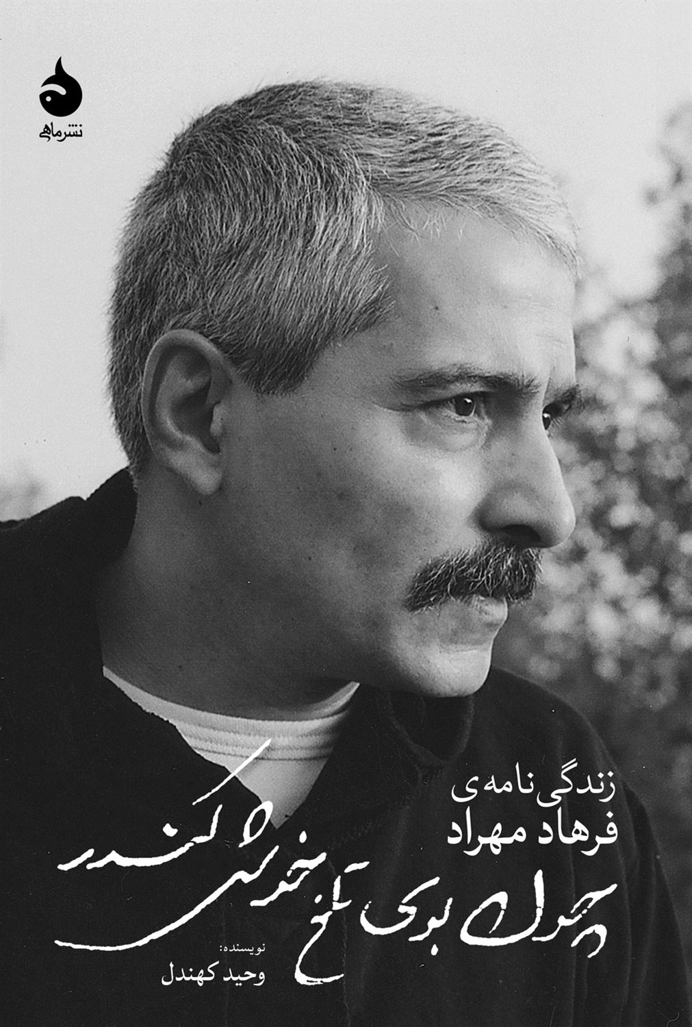 چون بوی تلخ خوش کندر