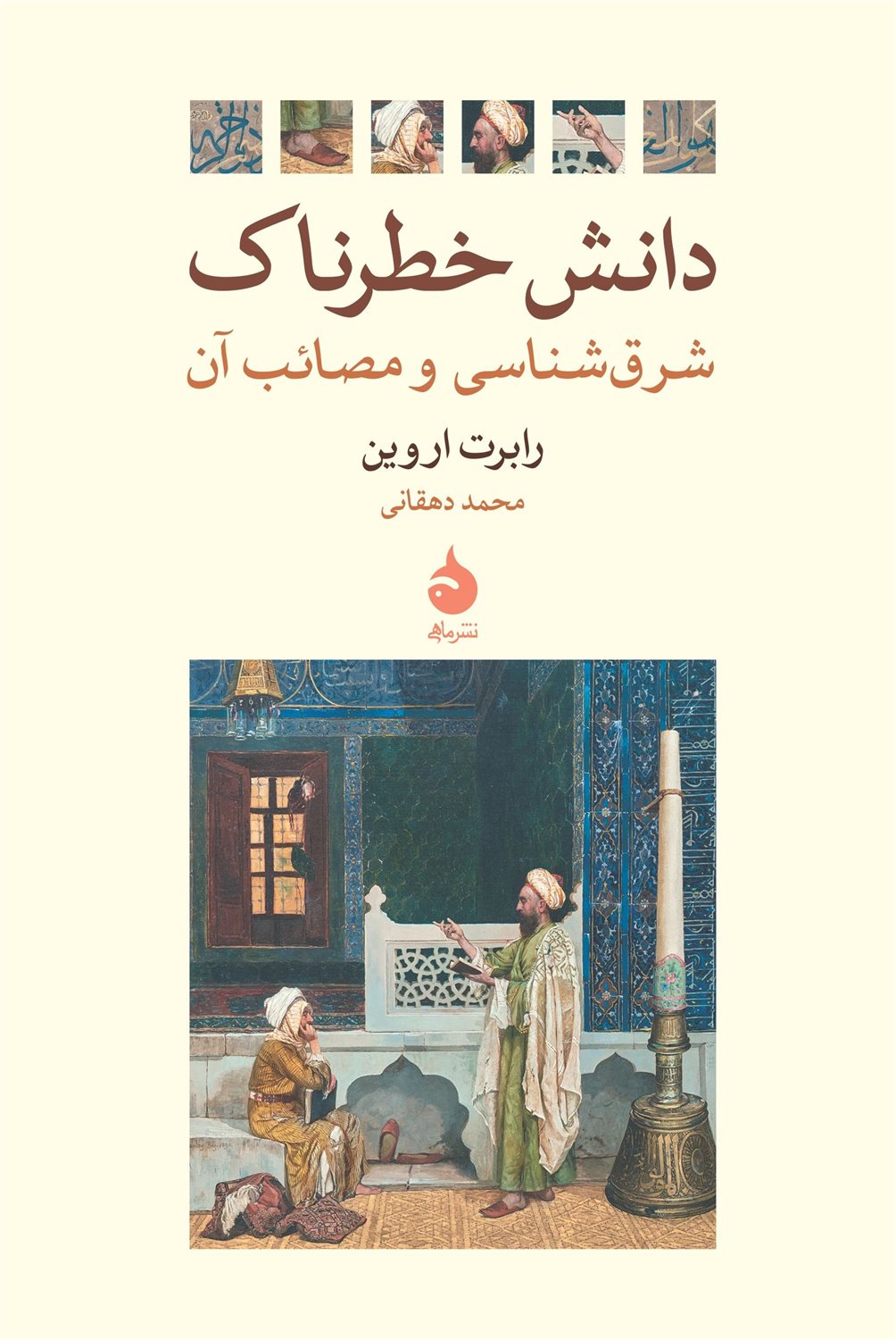 دانش خطرناک
