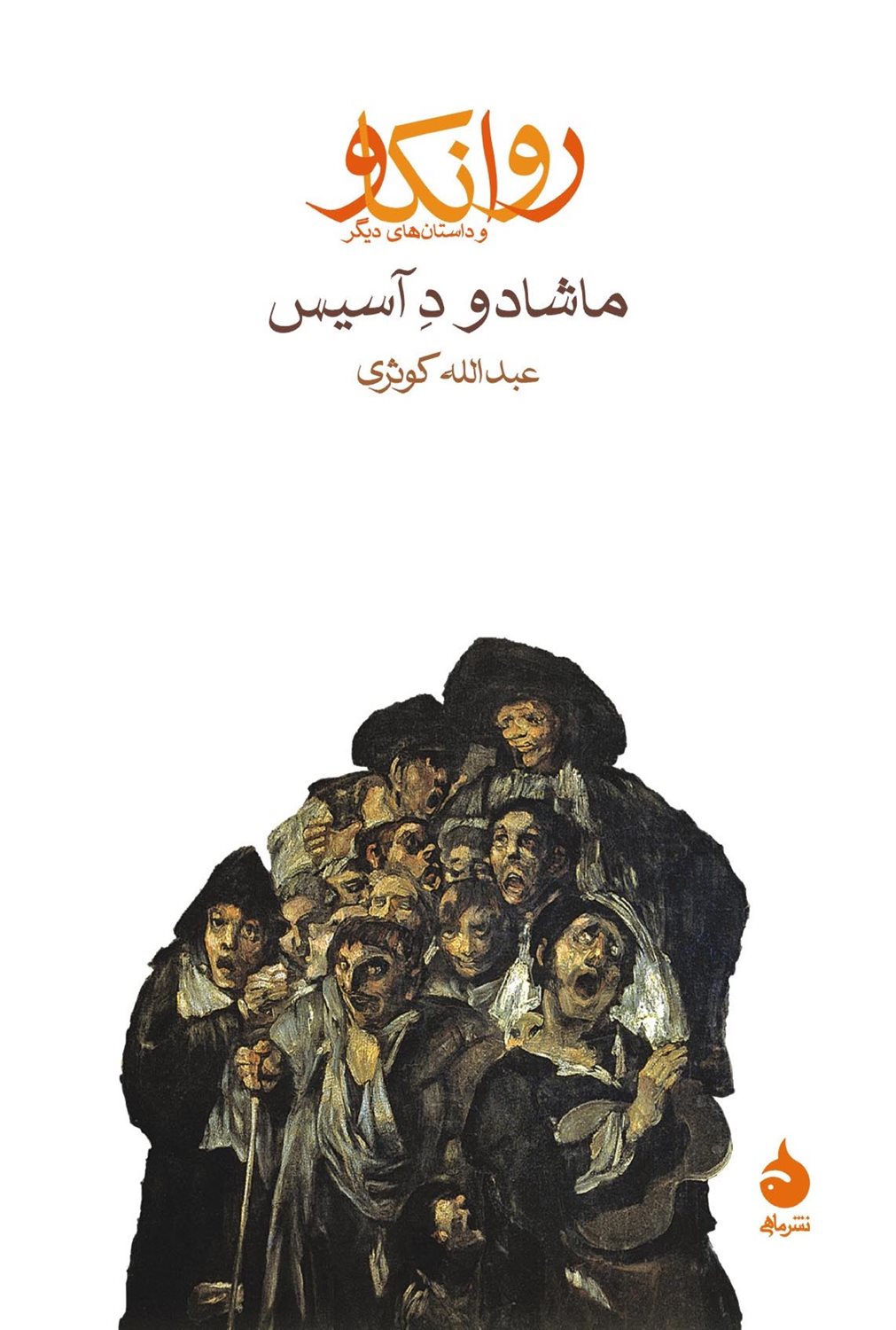 روانکاو 