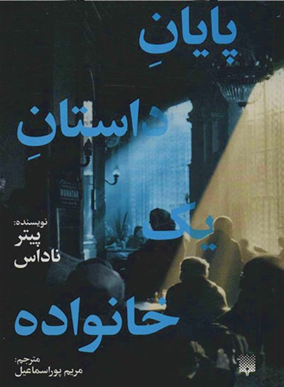 پایان داستان یک خانواده
