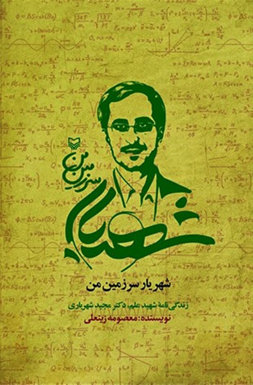 شهریار سرزمین من 