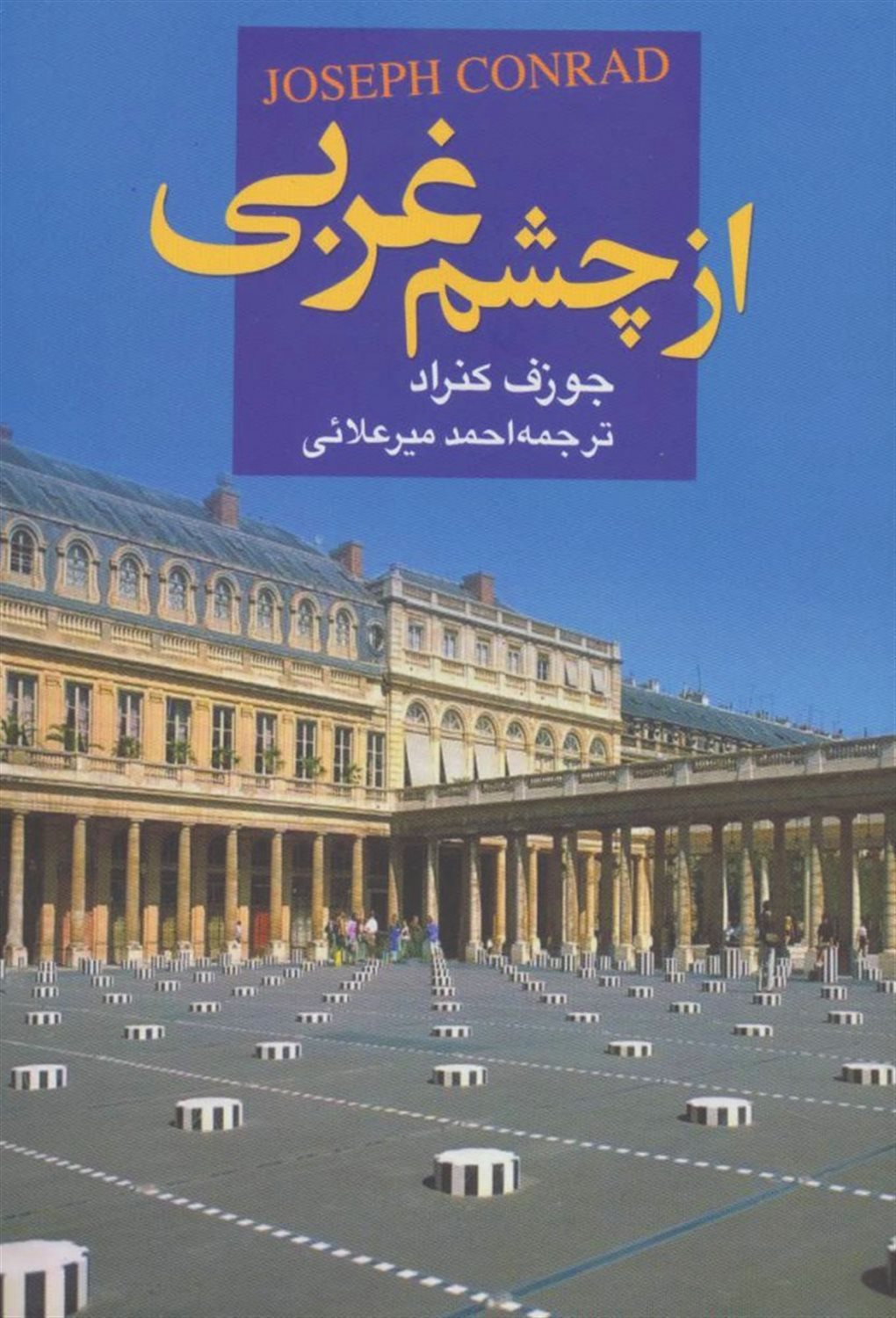 از چشم غربی