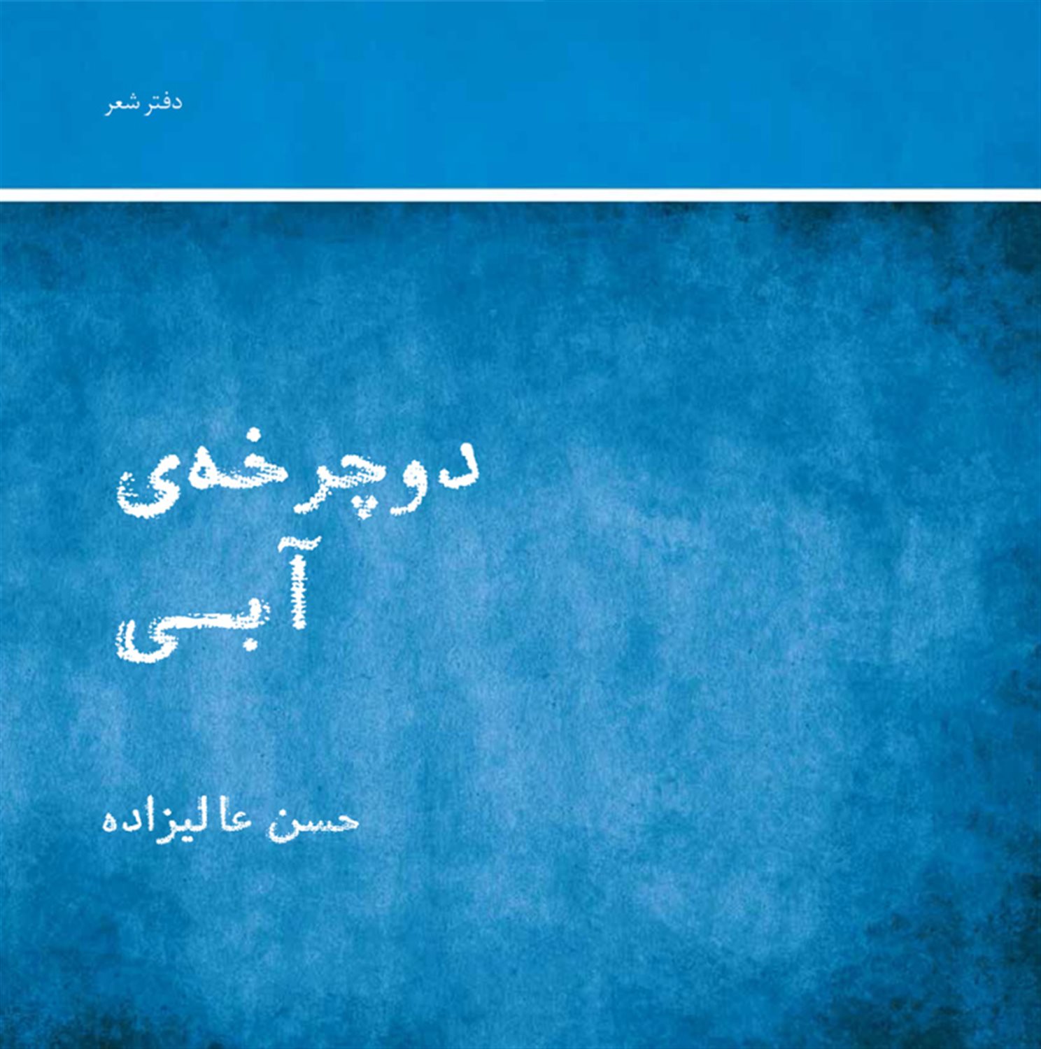 دوچرخه ی آبی