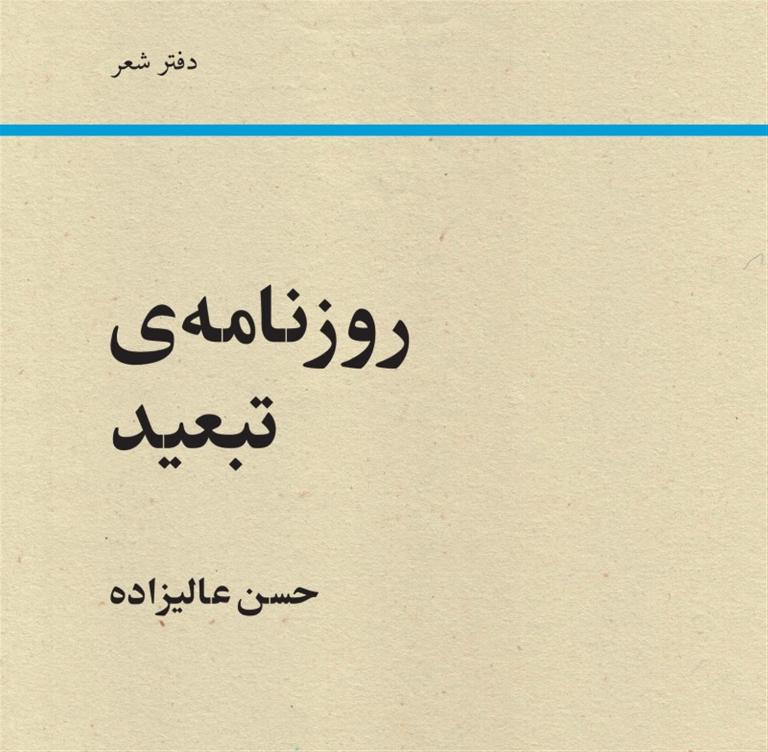 روزنامه ی تبعید 