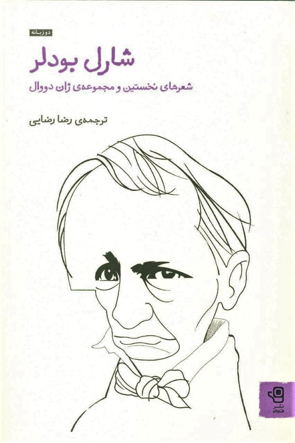 شارل بودلر 1