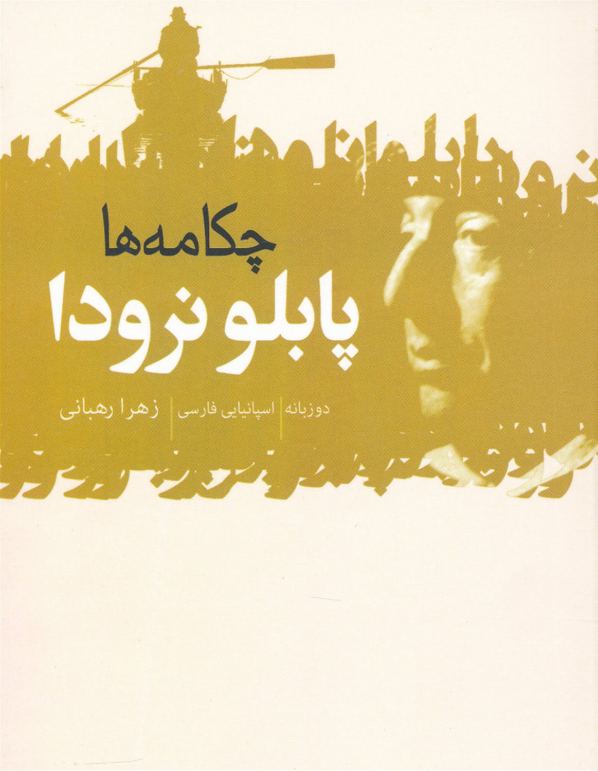 چکامه‌ها