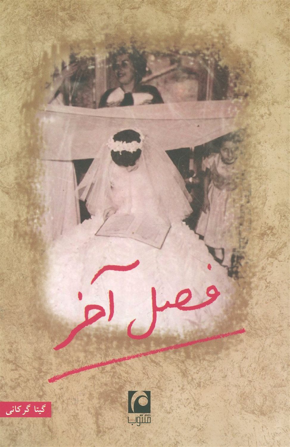 فصل آخر