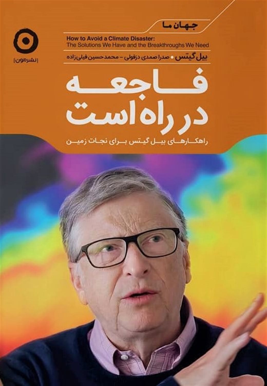 فاجعه در راه است:راهکارهای بیل گیتس برای نجات زمین 