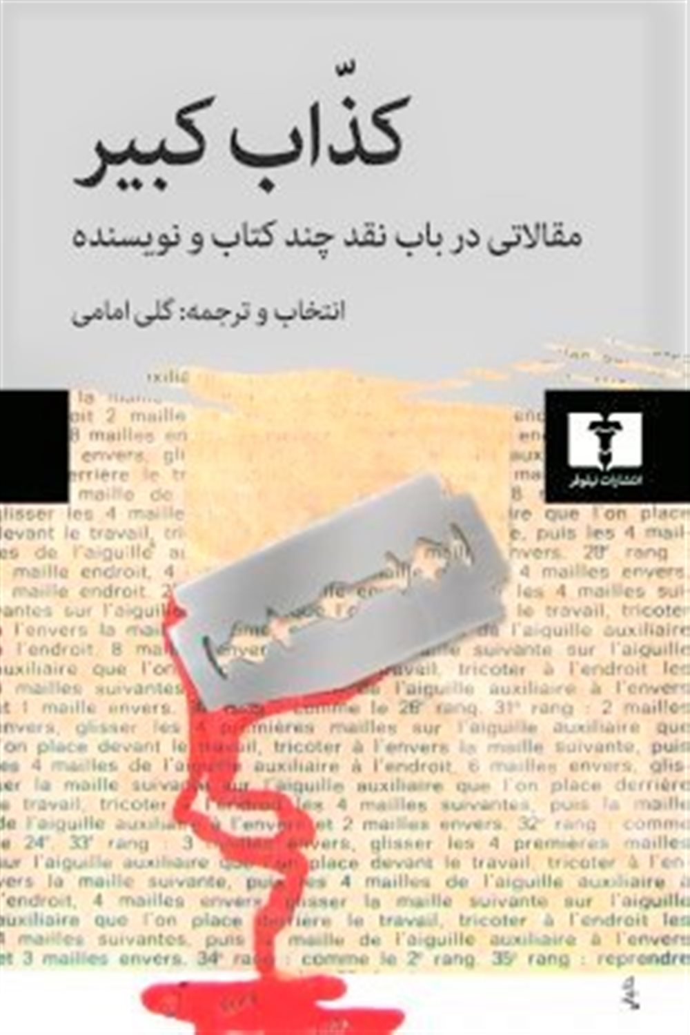کذاب کبیر 