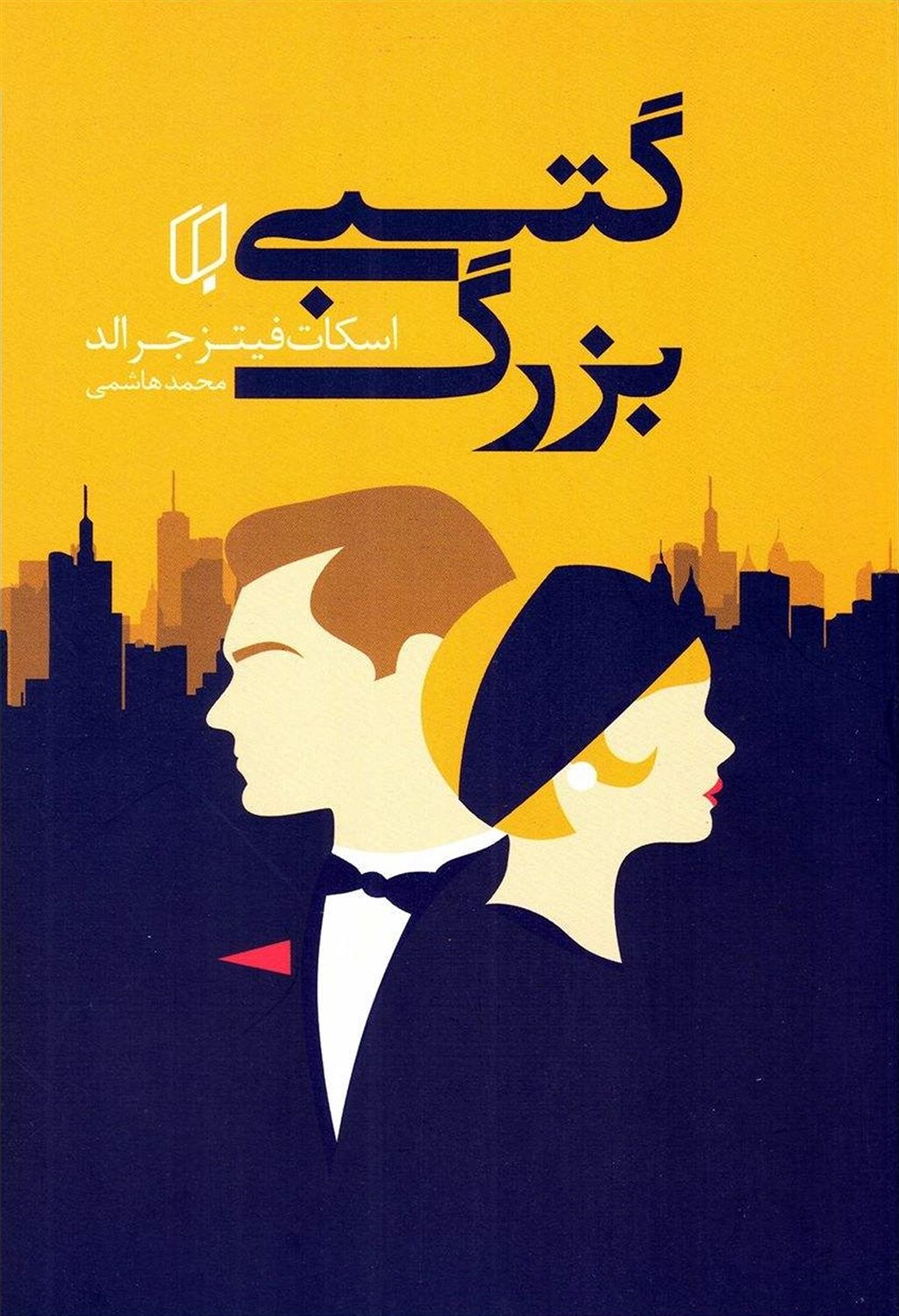 گتسبی بزرگ