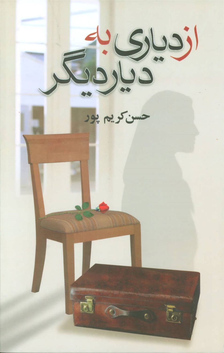 از دیاری به دیار دیگر 
