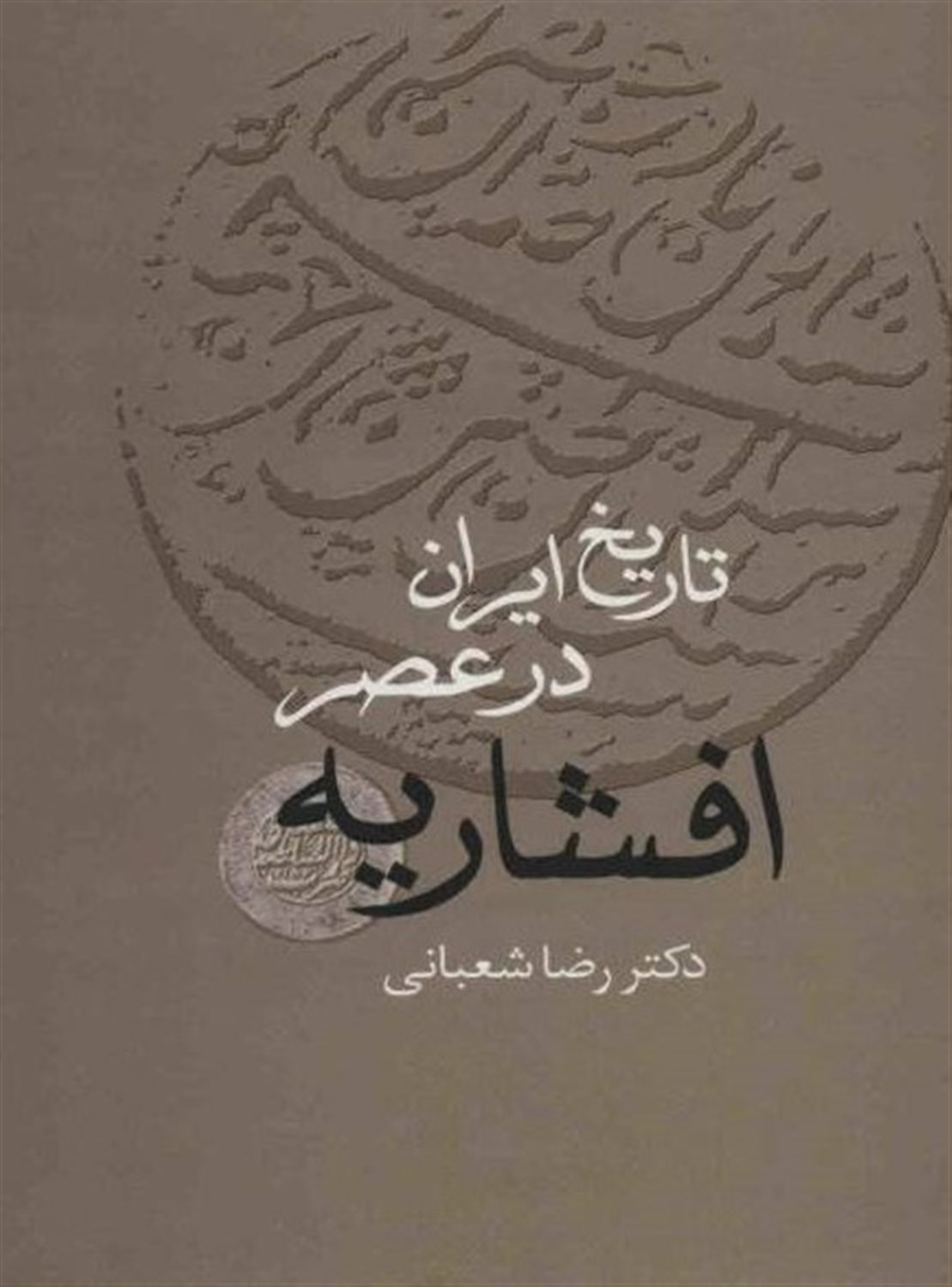 تاریخ ایران در عصر افشاریه 
