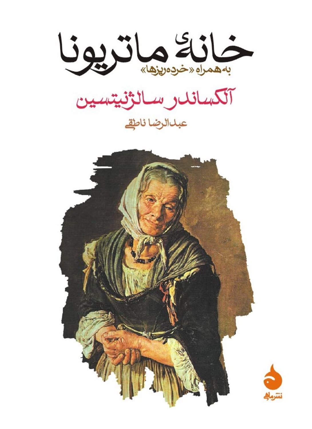 خانه‌ی ماتریونا