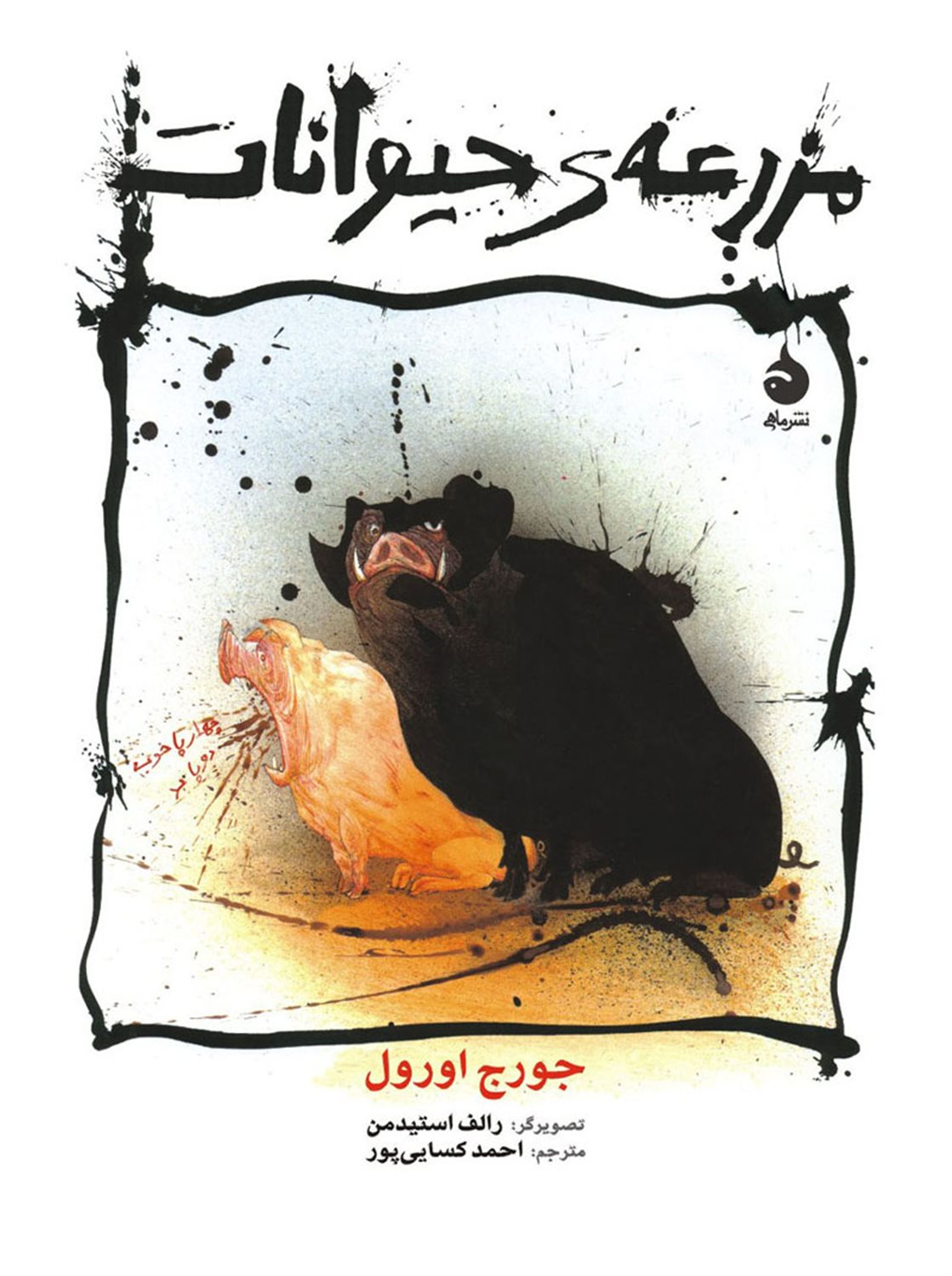 مزرعه ی حیوانات