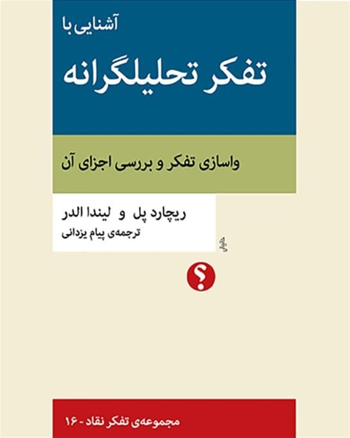 آشنایی با تفکر تحلیلگرانه 