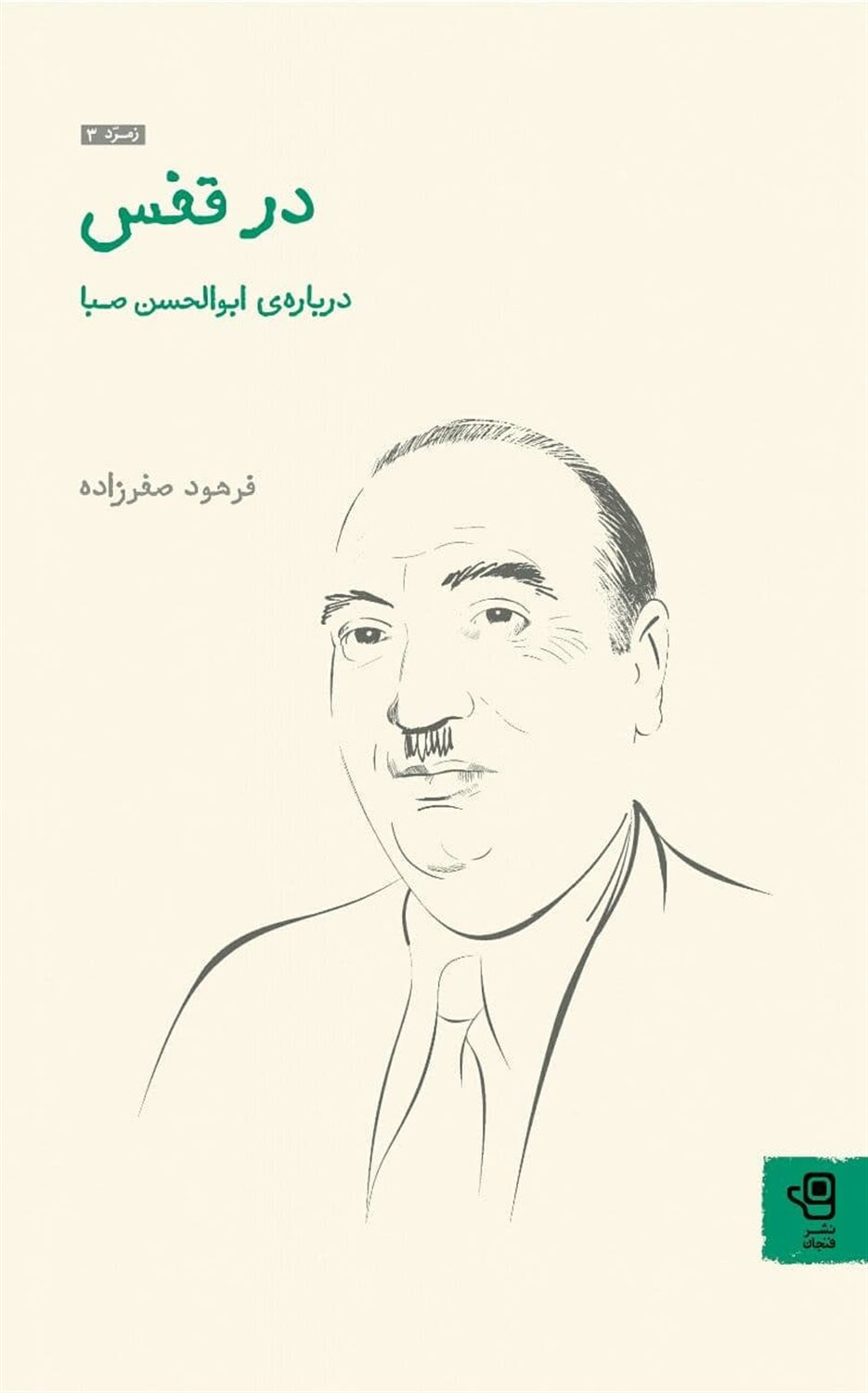 در قفس