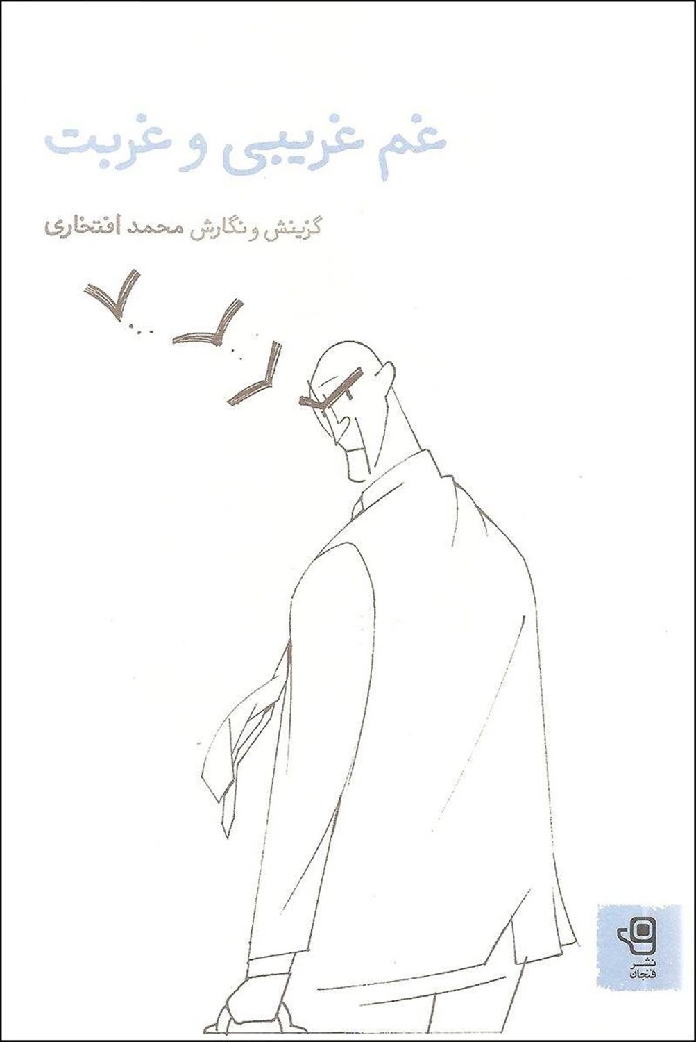 غم غریبی و غربت