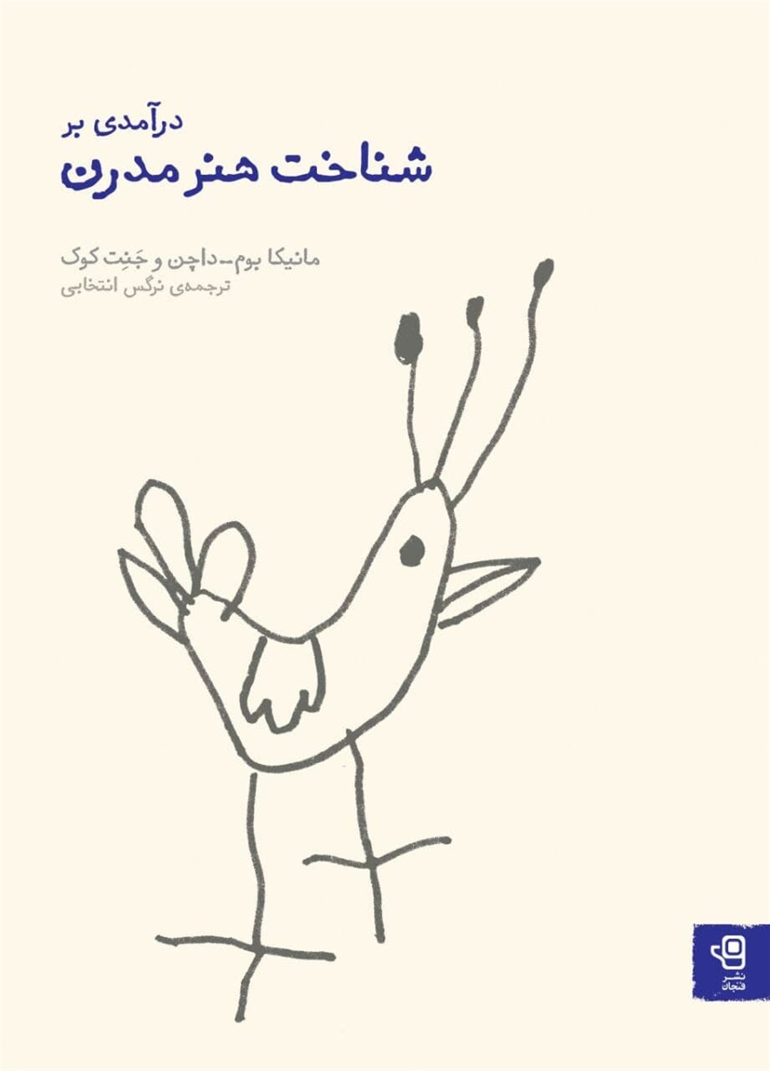 درآمدی بر شناخت هنر مدرن