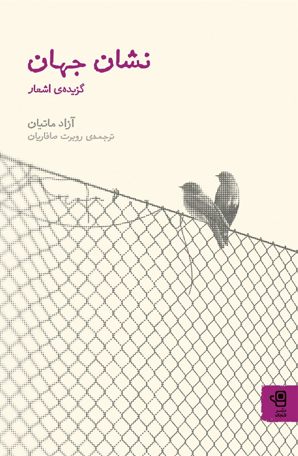 نشان جهان: گزیده ی اشعار