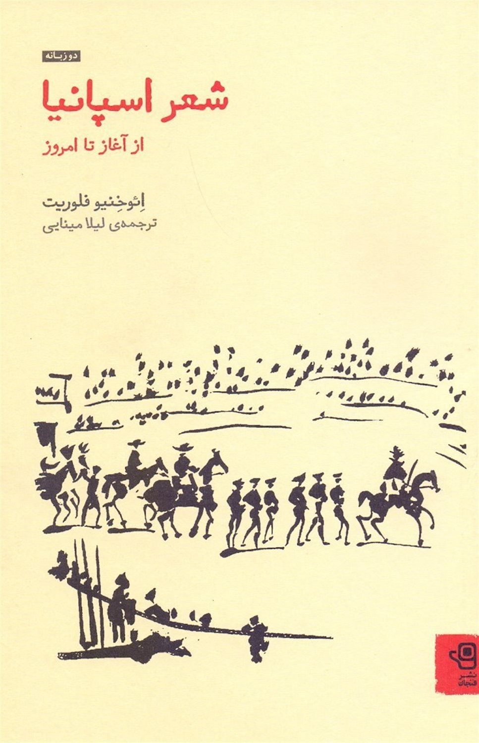 شعر اسپانیا: از آغاز تا امروز