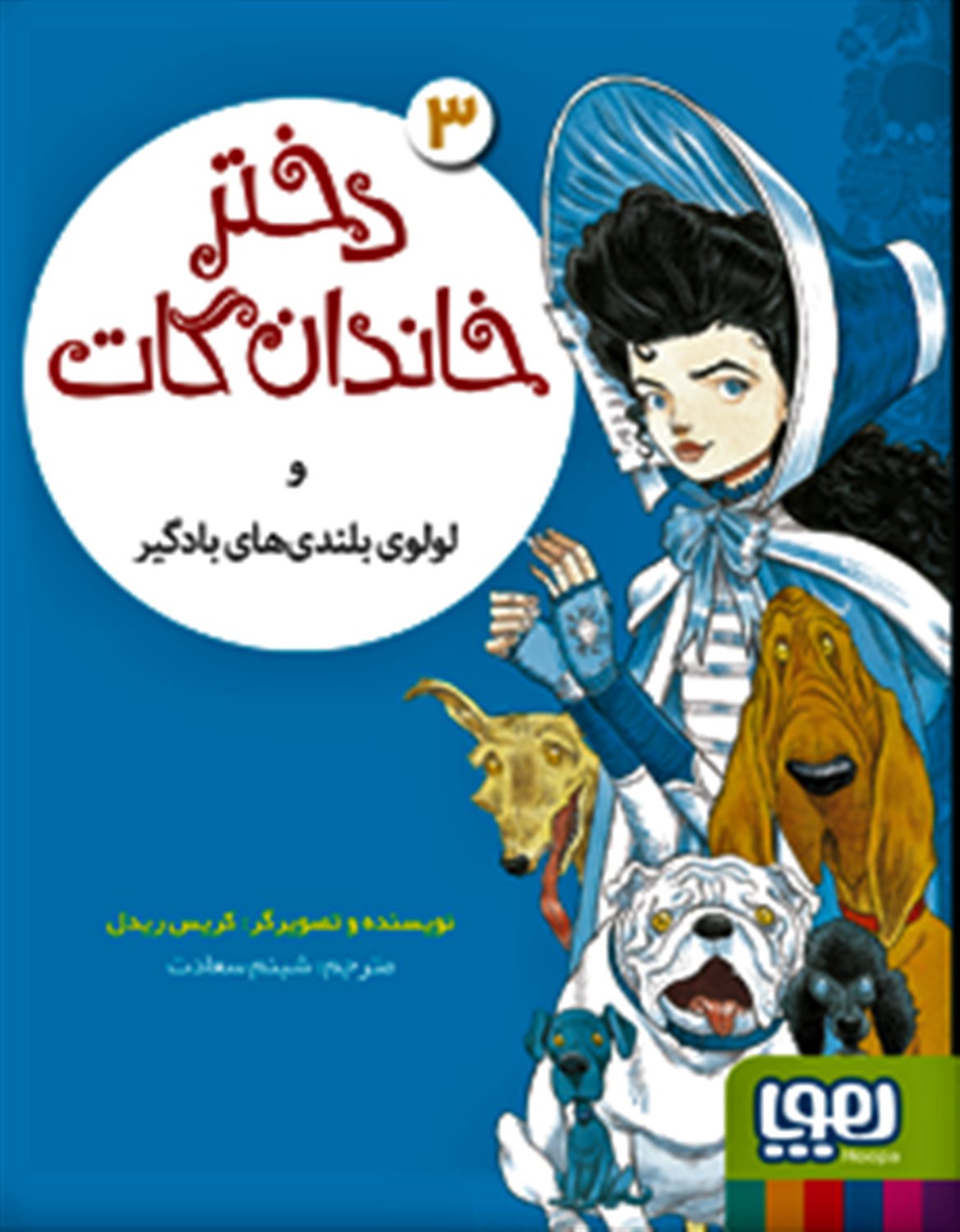 دختر خاندان گات 3 (و لولوی بلندی‌های بادگیر)