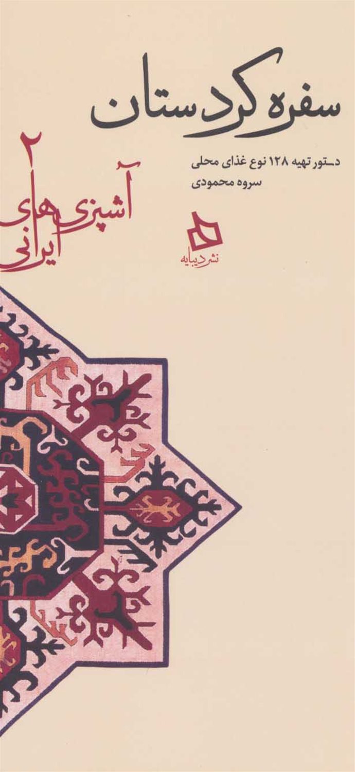سفره کردستان