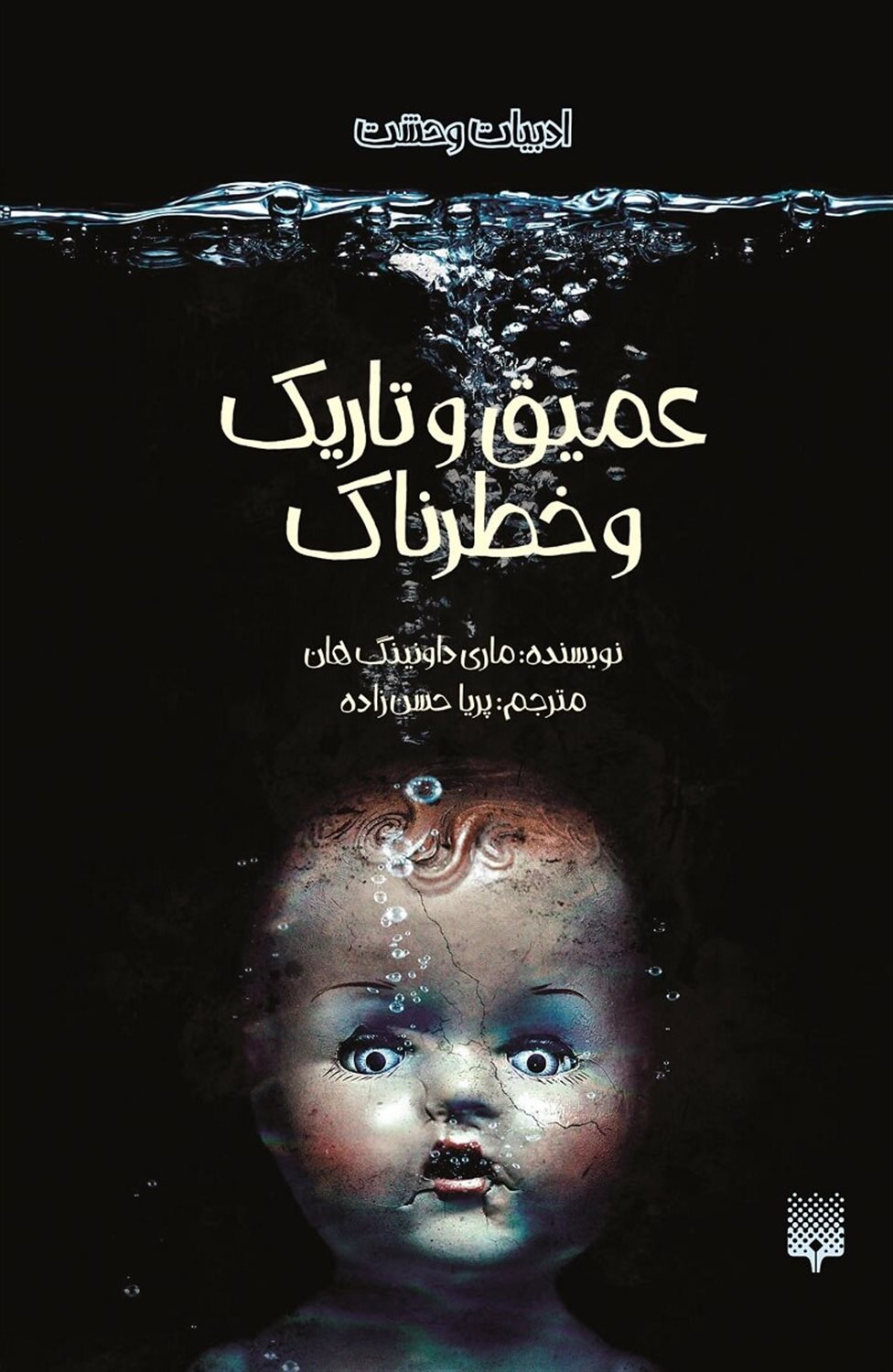 ادبیات وحشت (عمیق و تاریک و خطرناک)