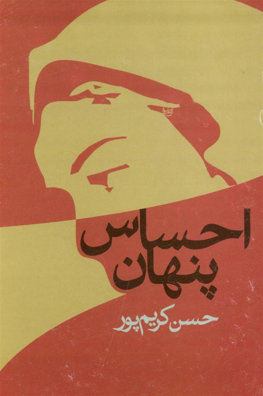 احساس پنهان 