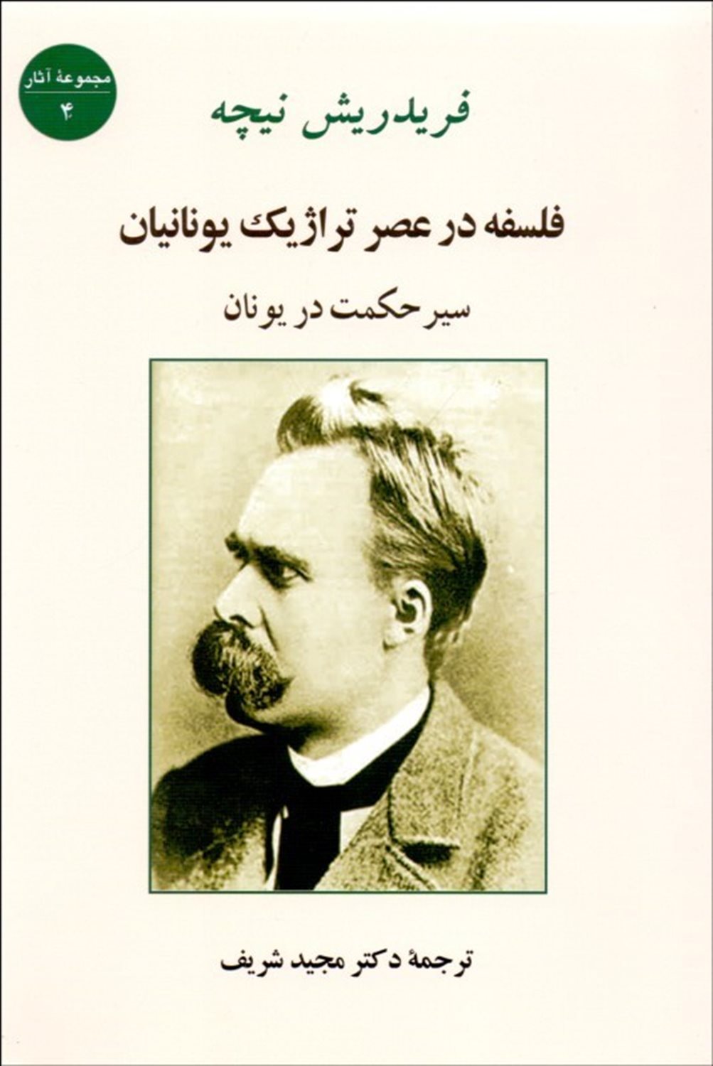 فلسفه در عصر تراژیک یونانیان 